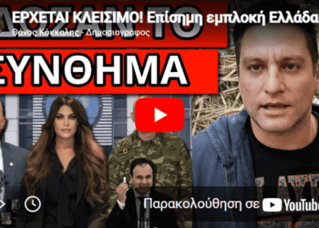 ΕΡΧΕΤΑΙ ΚΛΕΙΣΙΜΟ! Επίσημη εμπλοκή Ελλάδας, μήνυμα Δένδια και Γκίλφοιλ