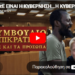 ΖΩΗΣ ΜΠΕΧΛΗΣ: ΤΟ ΣτΕ ΕΙΝΑΙ Η ΚΥΒΕΡΝΗΣΗ… Η ΚΥΒΕΡΝΗΣΗ ΤΩΝ ΓΚΕΥΠΡΑΙΝΤ