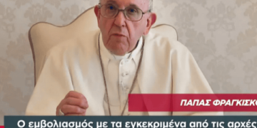 ΟΔΥΣΣΕΑΣ ΑΠΟ ΙΘΑΚΗ: Ο ΠΑΠΑΣ ΥΠΟΣΤΗΡΙΚΤΗΣ ΤΗΣ ΜΕΙΩΣΗΣ ΤΟΥ ΠΛΗΘΥΣΜΟΥ, ΚΑΙ ΠΩΣ ΟΙ ΙΕΡΑΡΧΕΣ ΤΗΣ ΟΡΘΟΔΟΞΙΑΣ ΜΑΣ ΠΕΣΑΝΕ ΣΤΗΝ ΠΑΓΙΔΑ ΤΩΝ ΔΑΙΜΟΝΩΝ.
