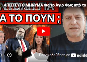 ΑΠΙΣΤΕΥΤΟ ΜΗΝΥΜΑ για το Άγιο Φως από το κανάλι Mega