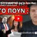 ΑΠΙΣΤΕΥΤΟ ΜΗΝΥΜΑ για το Άγιο Φως από το κανάλι Mega