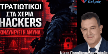 ΝΙΚΟΛΑΟΣ ΠΑΠΑΔΟΠΟΥΛΟΣ: ΣΤΡΑΤΙΩΤΙΚΟΙ ΣΤΑ ΧΕΡΙΑ ΚΑΘΕ HACKER! ΠΡΟΣΩΠΙΚΟΣ ΑΡΙΘΜΟΣ: ΚΙΝΔΥΝΕΥΕΙ Η ΑΜΥΝΑ ΤΗΣ ΧΩΡΑΣ.