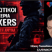 ΝΙΚΟΛΑΟΣ ΠΑΠΑΔΟΠΟΥΛΟΣ: ΣΤΡΑΤΙΩΤΙΚΟΙ ΣΤΑ ΧΕΡΙΑ ΚΑΘΕ HACKER! ΠΡΟΣΩΠΙΚΟΣ ΑΡΙΘΜΟΣ: ΚΙΝΔΥΝΕΥΕΙ Η ΑΜΥΝΑ ΤΗΣ ΧΩΡΑΣ.