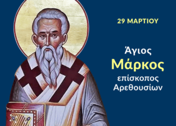 Ο ΑΓΙΟΣ ΜΑΡΚΟΣ ΑΡΕΘΟΥΣΙΩΝ ΚΑΙ ΟΙ ΣΥΝ ΑΥΤΩ