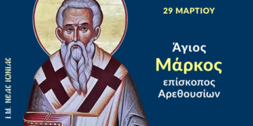Ο ΑΓΙΟΣ ΜΑΡΚΟΣ ΑΡΕΘΟΥΣΙΩΝ ΚΑΙ ΟΙ ΣΥΝ ΑΥΤΩ