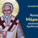 Ο ΑΓΙΟΣ ΜΑΡΚΟΣ ΑΡΕΘΟΥΣΙΩΝ ΚΑΙ ΟΙ ΣΥΝ ΑΥΤΩ