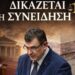 «Ανεξάρτητος βουλευτής Νίκος Παπαδόπουλος: Στις 2 Απριλίου δικάζεται η συνείδησή μας»