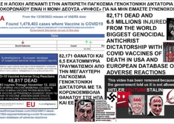 ΓΙΑ ΤΑ ΕΚΑΤΟΜΜΥΡΙΑ ΘΥΜΑΤΑ ΤΗΣ ΑΝΤΙΧΡΙΣΤΗΣ ΠΑΓΚΟΣΜΙΑΣ ΠΑΡΑΛΟΓΗΣ ΓΕΝΟΚΤΟΝΙΚΗΣ ΨΥΧΟΚΤΟΝΙΚΗΣ ΔΙΚΤΑΤΟΡΙΑΣ ΤΟΥ ΤΡΟΜΟΚΟΡΩΝΑΪΟΥ ΓΙΑΤΙ ΔΕΝ ΑΝΤΕΔΡΑΣΕ “Ο ΛΑΟΣ ΚΑΙ ΤΑ….