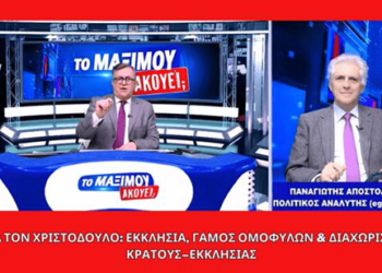 Μετά τον Χριστόδουλο: Εκκλησία, γάμος ομοφύλων & διαχωρισμός Κράτους–Εκκλησίας | Μαξίμου Ακούει