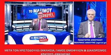 Μετά τον Χριστόδουλο: Εκκλησία, γάμος ομοφύλων & διαχωρισμός Κράτους–Εκκλησίας | Μαξίμου Ακούει