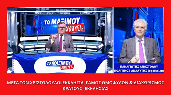 Μετά τον Χριστόδουλο: Εκκλησία, γάμος ομοφύλων & διαχωρισμός Κράτους–Εκκλησίας | Μαξίμου Ακούει