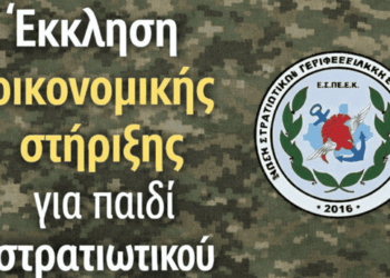 Έκκληση οικονομικής στήριξης για παιδί στρατιωτικού