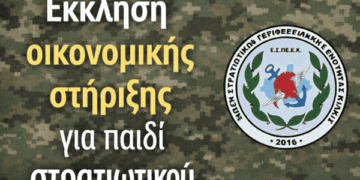 Έκκληση οικονομικής στήριξης για παιδί στρατιωτικού