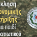 Έκκληση οικονομικής στήριξης για παιδί στρατιωτικού