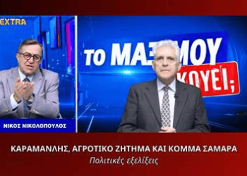 Καραμανλής, αγροτικό ζήτημα και σενάριο κόμματος Σαμαρά – Πολιτικές εξελίξεις