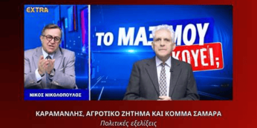 Καραμανλής, αγροτικό ζήτημα και σενάριο κόμματος Σαμαρά – Πολιτικές εξελίξεις