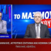 Καραμανλής, αγροτικό ζήτημα και σενάριο κόμματος Σαμαρά – Πολιτικές εξελίξεις