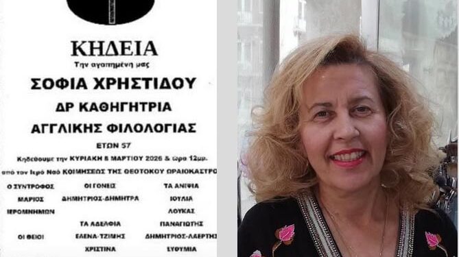 « … όταν ένας δάσκαλος μπαίνει στην τάξη φοβισμένος, Η ΜΑΘΗΣΗ ΕΧΕΙ ΗΔΗ ΧΑΘΕΙ». Σχολιασμός με αφορμή τον θάνατο μιας εκπαιδευτικού.