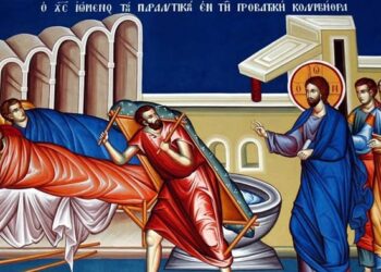 ΚΥΡΙΑΚΗ Β΄ ΝΗΣΤΕΙΩΝ «Λέγει (ὁ Ἰησοῦς) τῷ παραλυτικῷ· Τέκνον, ἀφέωνταί σοι αἱ ἁμαρτίαι σου»