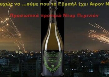 BAS_4: Ευτυχώς να …ούμε που το Εβραήλ έχει Άιρον Ντομ Προσωπικά προτιμώ Ντομ Περινιόν
