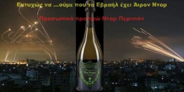 BAS_4: Ευτυχώς να …ούμε που το Εβραήλ έχει Άιρον Ντομ Προσωπικά προτιμώ Ντομ Περινιόν