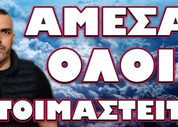 ΕΡΧΕΤΑΙ ΜΕΓΑΛΗ ΚΑΤΑΣΤΡΟΦΗ! ΑΜΕΣΑ ΟΛΟΙ ΕΤΟΙΜΑΣΤΕΙΤΕ!
