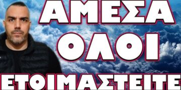 ΕΡΧΕΤΑΙ ΜΕΓΑΛΗ ΚΑΤΑΣΤΡΟΦΗ! ΑΜΕΣΑ ΟΛΟΙ ΕΤΟΙΜΑΣΤΕΙΤΕ!
