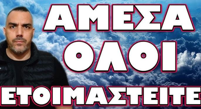 ΕΡΧΕΤΑΙ ΜΕΓΑΛΗ ΚΑΤΑΣΤΡΟΦΗ! ΑΜΕΣΑ ΟΛΟΙ ΕΤΟΙΜΑΣΤΕΙΤΕ!