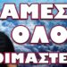 ΕΡΧΕΤΑΙ ΜΕΓΑΛΗ ΚΑΤΑΣΤΡΟΦΗ! ΑΜΕΣΑ ΟΛΟΙ ΕΤΟΙΜΑΣΤΕΙΤΕ!