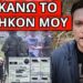 ΑΡΧΙΣΑΝ ΝΑ ΛΕΝΕ ΓΙΑ ΕΠΙΣΤΡΑΤΕΥΣΗ: Ποιος έδωσε την εντολή να ειπωθεί;