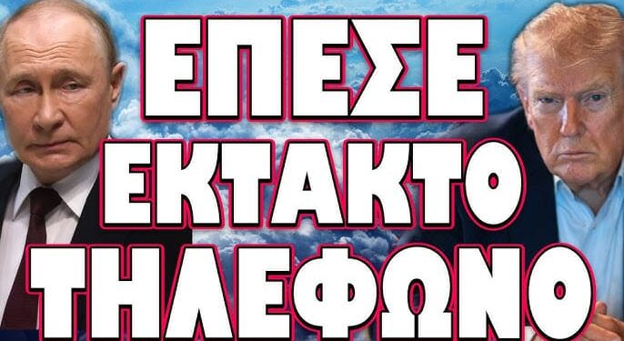 ΤΙ ΖΗΤΗΣΕ ΑΠΟ ΤΟΝ ΒΛΑΔΙΜΗΡΟ ΚΛΑΙΓΟΝΤΑΣ; ΕΠΕΣΕ ΕΚΤΑΚΤΟ ΤΗΛΕΦΩΝΟ
