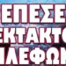 ΤΙ ΖΗΤΗΣΕ ΑΠΟ ΤΟΝ ΒΛΑΔΙΜΗΡΟ ΚΛΑΙΓΟΝΤΑΣ; ΕΠΕΣΕ ΕΚΤΑΚΤΟ ΤΗΛΕΦΩΝΟ