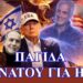 ΖΩΗΣ ΜΠΕΧΛΗΣ: ΔΕΝ ΜΠΟΡΕΙ ΝΑ ΦΥΓΕΙ…. ΠΑΓΙΔΕΥΤΗΚΕ