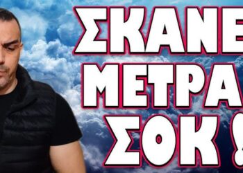 ΤΩΡΑ ΞΕΚΙΝΑΝΕ ΤΑ ΔΥΣΚΟΛΑ! ΣΚΑΝΕ ΜΕΤΡΑ ΣΟΚ