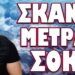 ΤΩΡΑ ΞΕΚΙΝΑΝΕ ΤΑ ΔΥΣΚΟΛΑ! ΣΚΑΝΕ ΜΕΤΡΑ ΣΟΚ