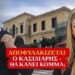Ηλίας Κασιδιάρης: Αποφυλακίζεται μέχρι το καλοκαίρι – τι λέει η δικηγόρος του για εκλογές και κόμμα