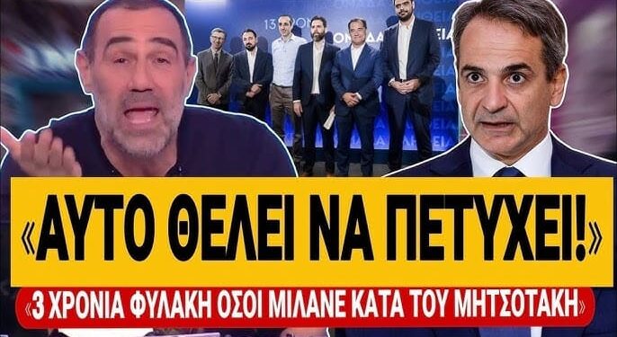ΤΟ ΕΔΩΣΕ Ο ΚΑΝΑΚΗΣ ΓΙΑ ΜΗΤΣΟΤΑΚΗ: «Όσοι μιλάνε κατά της κυβέρνησης 3 χρόνια φυλακή»
