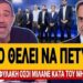 ΤΟ ΕΔΩΣΕ Ο ΚΑΝΑΚΗΣ ΓΙΑ ΜΗΤΣΟΤΑΚΗ: «Όσοι μιλάνε κατά της κυβέρνησης 3 χρόνια φυλακή»