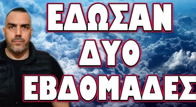 ΠΡΟΕΙΔΟΠΟΙΗΣΕΙΣ ΓΙΑ ΠΑΓΚΟΣΜΙΟ ΧΑΟΣ! ΕΔΩΣΑΝ ΔΥΟ ΕΒΔΟΜΑΔΕΣ