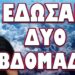 ΠΡΟΕΙΔΟΠΟΙΗΣΕΙΣ ΓΙΑ ΠΑΓΚΟΣΜΙΟ ΧΑΟΣ! ΕΔΩΣΑΝ ΔΥΟ ΕΒΔΟΜΑΔΕΣ