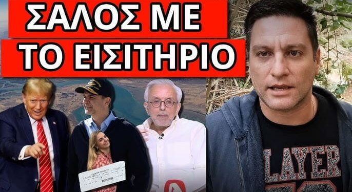 ΕΝΤΟΛΗ ΤΡΑΜΠ ΣΕ ΜΗΤΣΟΤΑΚΗ; Αποκαλύφθηκε από τον Alpha με λεπτομέρειες
