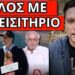 ΕΝΤΟΛΗ ΤΡΑΜΠ ΣΕ ΜΗΤΣΟΤΑΚΗ; Αποκαλύφθηκε από τον Alpha με λεπτομέρειες