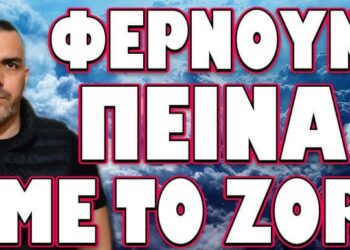 ΠΡΟΤΑΣΗ ΣΟΚ ΕΝ ΜΕΣΩ ΠΑΓΚΟΣΜΙΑΣ ΚΡΙΣΗΣ! ΦΕΡΝΟΥΝ ΠΕΙΝΑ ΜΕ ΤΟ ΖΟΡΙ