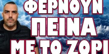 ΠΡΟΤΑΣΗ ΣΟΚ ΕΝ ΜΕΣΩ ΠΑΓΚΟΣΜΙΑΣ ΚΡΙΣΗΣ! ΦΕΡΝΟΥΝ ΠΕΙΝΑ ΜΕ ΤΟ ΖΟΡΙ
