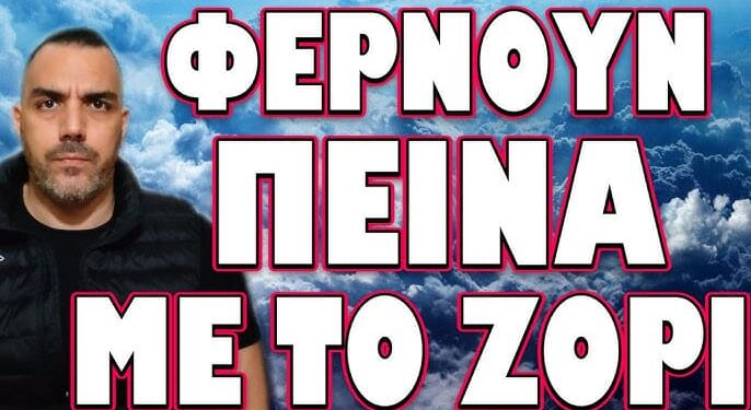 ΠΡΟΤΑΣΗ ΣΟΚ ΕΝ ΜΕΣΩ ΠΑΓΚΟΣΜΙΑΣ ΚΡΙΣΗΣ! ΦΕΡΝΟΥΝ ΠΕΙΝΑ ΜΕ ΤΟ ΖΟΡΙ