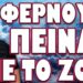 ΠΡΟΤΑΣΗ ΣΟΚ ΕΝ ΜΕΣΩ ΠΑΓΚΟΣΜΙΑΣ ΚΡΙΣΗΣ! ΦΕΡΝΟΥΝ ΠΕΙΝΑ ΜΕ ΤΟ ΖΟΡΙ