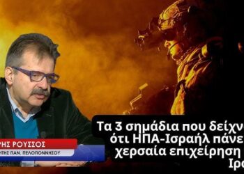 Ιράν: «Η χερσαία επιχείρηση το πιθανότερο σενάριο για το επόμενο βήμα ΗΠΑ-Ισραήλ»- Σωτήρης Ρούσσος
