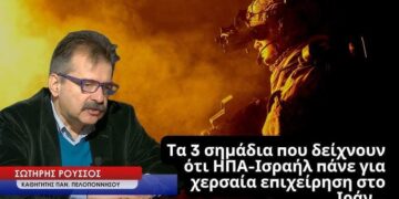 Ιράν: «Η χερσαία επιχείρηση το πιθανότερο σενάριο για το επόμενο βήμα ΗΠΑ-Ισραήλ»- Σωτήρης Ρούσσος