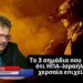 Ιράν: «Η χερσαία επιχείρηση το πιθανότερο σενάριο για το επόμενο βήμα ΗΠΑ-Ισραήλ»- Σωτήρης Ρούσσος