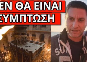 ΘΑ ΣΥΜΒΕΙ ΤΟ ΠΑΣΧΑ; Άρχισαν να το λένε για 1η φορά